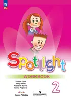 Английский язык. 2 класс. Spotlight. Рабочая тетрадь. ФГОС Новый. (Издание дополнен.)