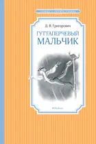 Гуттаперчевый мальчик. Чтение - лучшее учение.