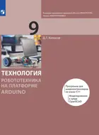 Технология. Робототехника на платформе Arduino. 9  класс. Учебник. (Просвещение).