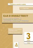 Литературное чтение. 3 класс. Как я понял  текст. Задания к текстам по литературному чтению.