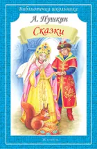 С. Сказки. Библиотечка школьника.