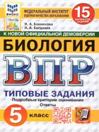 Всероссийские проверочные работы (ВПР). Биология. 5 класс. 15 типовых заданий. ФИОКО. Статград. Новый.