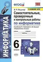 Информатика. 6 класс. Самостоятельные, проверочные и контрольные работы. УМК Босовой.