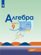 Алгебра. 9 класс. Учебник. Углубленный.