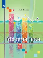Математика. 6 класс. Учебник.