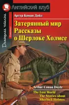 Конан Дойль Затерянный мир. Рассказы о Шерлоке Холмсе. Книга для чтения на английском языке.