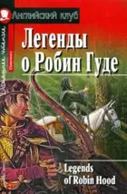 Легенды о Робин Гуде. Книга для чтения на английском языке.