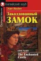 Заколдованный замок. Книга для чтения на английском языке.