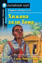 Хижина дяди Тома. Книга для чтения на английском языке.