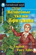 Волшебные сказки Британии. Книга для чтения на английском языке.