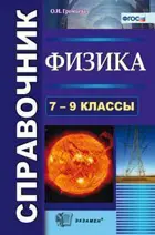 Физика. 7-9 класс. Справочник.