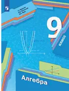 Алгебра. 9 класс. Учебник.