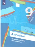Алгебра. 9 класс. Дидактические материалы. 