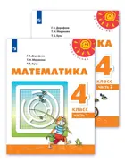 Математика. 4 класс. Учебник. Часть 1.