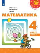 Математика. 4 класс. Учебник. Часть 2.