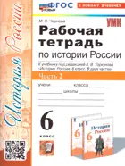История России. 6 класс. Рабочая тетрадь. Часть 2. УМК Торкунова. ФГОС новый. (к новому учебнику).