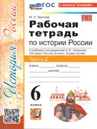 История России. 6 класс. Рабочая тетрадь. Часть 2. УМК Торкунова. ФГОС новый. (к новому учебнику).
