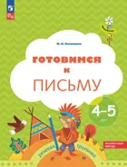 Готовимся к письму. Рабочая тетрадь для детей 4-5 лет.