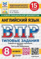 Всероссийские проверочные работы (ВПР). Английский язык. 8 класс. 15 вариантов ФИОКО СТАТГРАД. SC с кодом+Аудирование