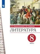 Литература. 8 класс. Учебник. Часть 2.