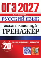 ОГЭ-2027. Русский язык. 9 класс. 20 вариантов. Экзаменационный тренажер.