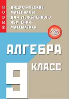 Алгебра. 9 класс. Новые дидактические материалы для углубленного изучения математики.