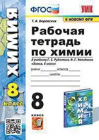 Химия. 8 класс. Рабочая тетрадь. УМК Рудзитиса. (к новому ФПУ).