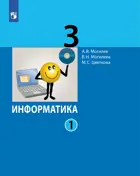 Информатика. 3 класс. Учебник. Часть 1.