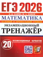 ЕГЭ-2026. Математика. 20 вариантов. Экзаменационный тренажер.