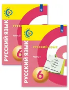 Русский язык. 6 класс. Учебник. Часть 1.  "Сферы".
