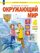 Окружающий мир. 4 класс. Учебное пособие. Часть 2. ФГОС. (Просвещение).