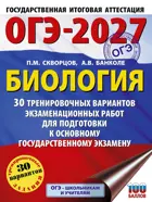 ОГЭ-2027. Биология. 30 тренировочных вариантов экзаменационных работ для подготовки к ОГЭ. 