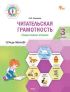 Литературное чтение. 3 класс. Читательская грамотность. Смысловое чтение.