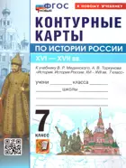 История России. 7 класс. Контурные карты. УМК Мединского. ФГОС Новый. (к новому учебнику).