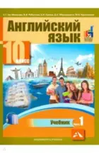 Английский язык. 10 класс. Учебник. Часть 1. 