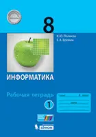 Информатика. 8 класс. Рабочая тетрадь. Часть 1.