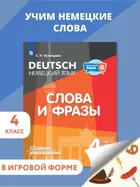 Немецкий язык. 4 класс. Слова и фразы. Сборник упражнений. ФГОС.