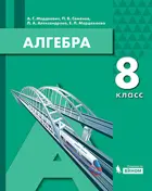 Алгебра. 8 класс. Учебник. (Бином).