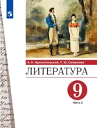 Литература. 9 класс. Учебник. Часть 2.