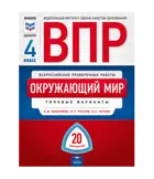 Всероссийские проверочные работы (ВПР). Окружающий мир. 4 класс. 20 вариантов. Типовые варианты. ФИПИ.