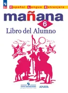 Испанский язык. 6 класс. Учебник. УМК. Завтра. ФГОС Новый.