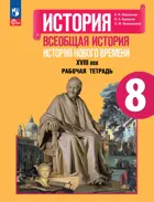 Всеобщая история. 8 класс. История Нового времени. Рабочая тетрадь.