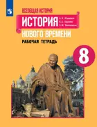 Всеобщая история. 8 класс. История Нового времени. Рабочая тетрадь.