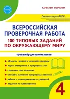 Всероссийские проверочные работы (ВПР). Окружающий мир. 4 класс. 100 типовых заданий.