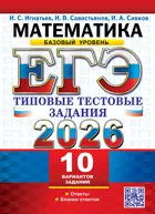 ЕГЭ-2026. Математика. 11 класс. 10 вариантов типовых тестовых заданий. Базовый уровень.