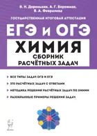 Химия. 9-11 класс. Сборник расчетных задач. Подготовка к ОГЭ и ЕГЭ.