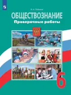 Обществознание. 6 класс. Проверочные работы. (6-9)