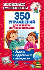 5-7 лет. 350 упражнений для развития логики и внимания.