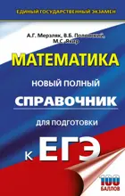 ЕГЭ. Математика. Новый полный справочник для подготовки к ЕГЭ.
