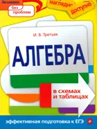 Алгебра. 5-11 класс. В схемах и таблицах.